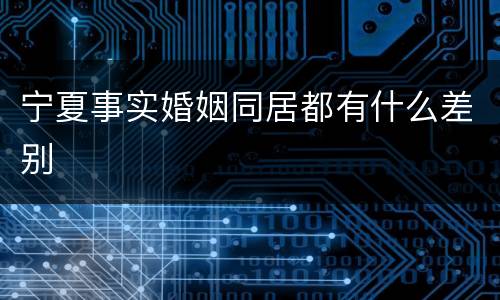 宁夏事实婚姻同居都有什么差别