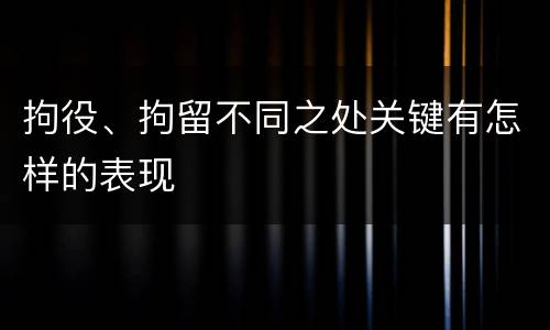 拘役、拘留不同之处关键有怎样的表现
