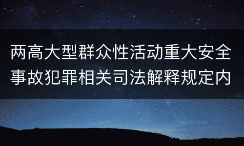 两高大型群众性活动重大安全事故犯罪相关司法解释规定内容