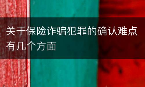 关于保险诈骗犯罪的确认难点有几个方面