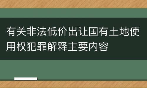有关非法低价出让国有土地使用权犯罪解释主要内容