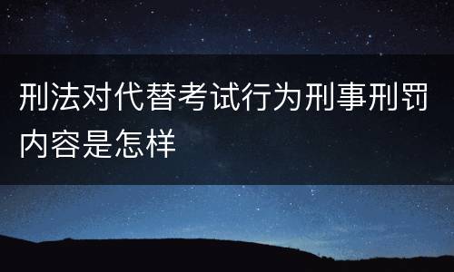刑法对代替考试行为刑事刑罚内容是怎样