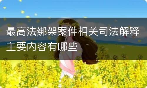 最高法绑架案件相关司法解释主要内容有哪些