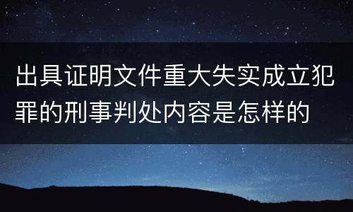 出具证明文件重大失实成立犯罪的刑事判处内容是怎样的