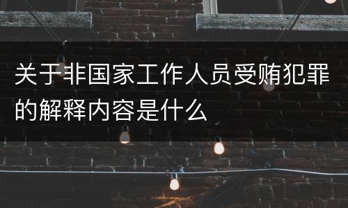关于非国家工作人员受贿犯罪的解释内容是什么