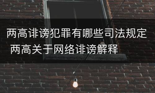 两高诽谤犯罪有哪些司法规定 两高关于网络诽谤解释