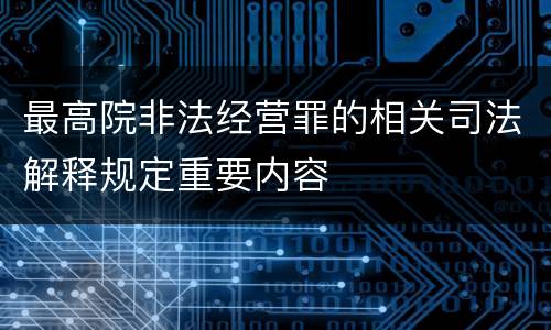 最高院非法经营罪的相关司法解释规定重要内容