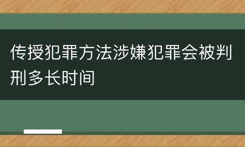 传授犯罪方法涉嫌犯罪会被判刑多长时间