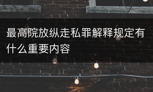 最高院放纵走私罪解释规定有什么重要内容