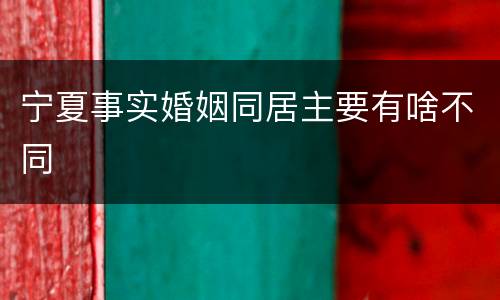 宁夏事实婚姻同居主要有啥不同