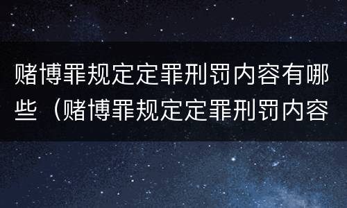 赌博罪规定定罪刑罚内容有哪些（赌博罪规定定罪刑罚内容有哪些标准）