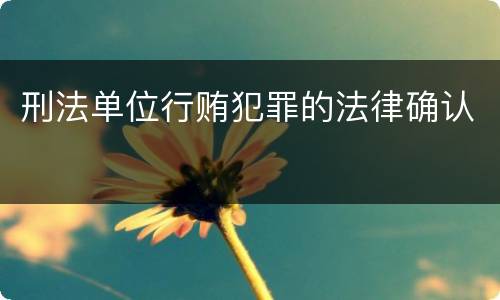 刑法单位行贿犯罪的法律确认