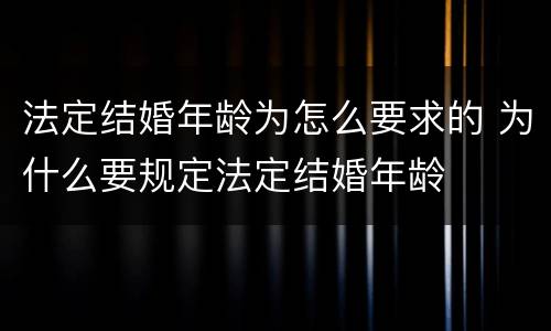 法定结婚年龄为怎么要求的 为什么要规定法定结婚年龄