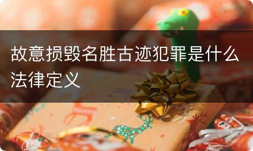 故意损毁名胜古迹犯罪是什么法律定义
