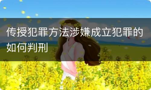 传授犯罪方法涉嫌成立犯罪的如何判刑