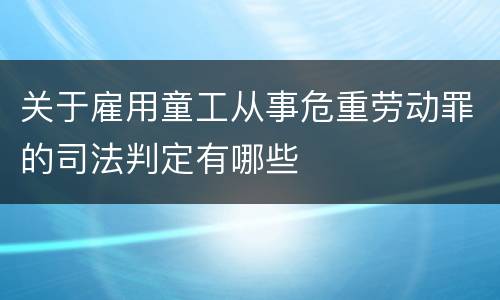 关于雇用童工从事危重劳动罪的司法判定有哪些