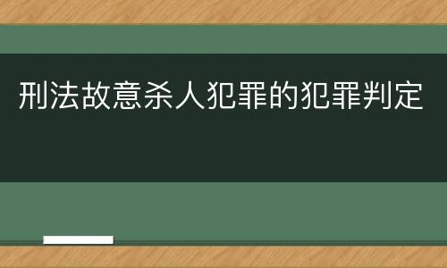 刑法故意杀人犯罪的犯罪判定