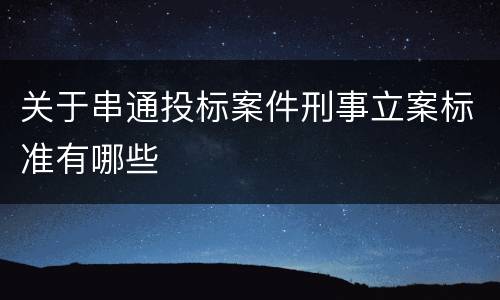 关于串通投标案件刑事立案标准有哪些