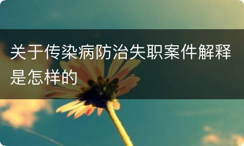 关于传染病防治失职案件解释是怎样的