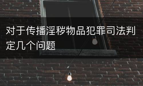 对于传播淫秽物品犯罪司法判定几个问题