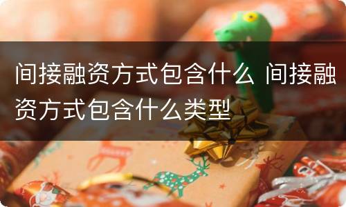 间接融资方式包含什么 间接融资方式包含什么类型