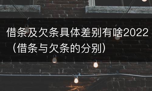 借条及欠条具体差别有啥2022（借条与欠条的分别）