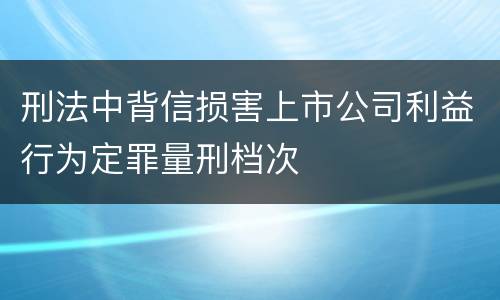 刑法中背信损害上市公司利益行为定罪量刑档次
