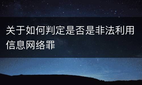 关于如何判定是否是非法利用信息网络罪