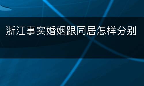浙江事实婚姻跟同居怎样分别
