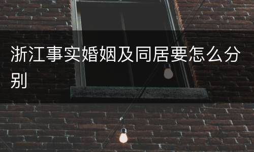 浙江事实婚姻及同居要怎么分别