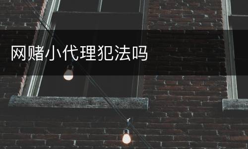 网赌小代理犯法吗