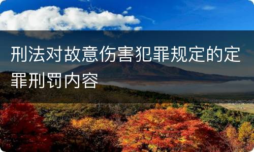 刑法对故意伤害犯罪规定的定罪刑罚内容