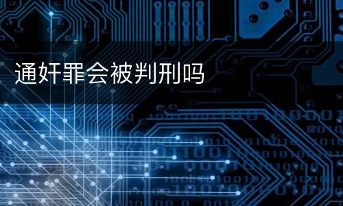 通奸罪会被判刑吗