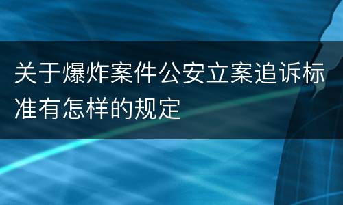 关于爆炸案件公安立案追诉标准有怎样的规定