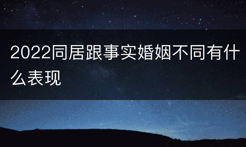 2022同居跟事实婚姻不同有什么表现