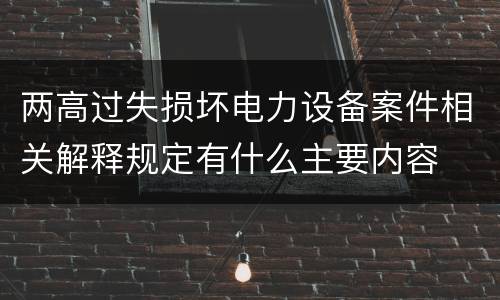 两高过失损坏电力设备案件相关解释规定有什么主要内容