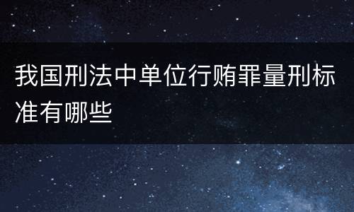 我国刑法中单位行贿罪量刑标准有哪些