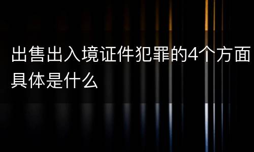 出售出入境证件犯罪的4个方面具体是什么