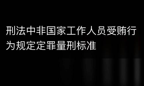 刑法中非国家工作人员受贿行为规定定罪量刑标准