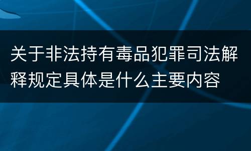 关于非法持有毒品犯罪司法解释规定具体是什么主要内容