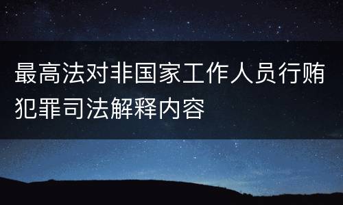 最高法对非国家工作人员行贿犯罪司法解释内容