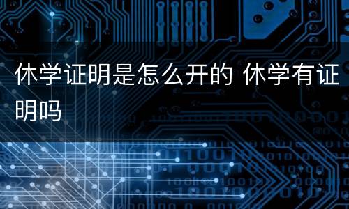 休学证明是怎么开的 休学有证明吗