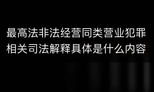 最高法非法经营同类营业犯罪相关司法解释具体是什么内容