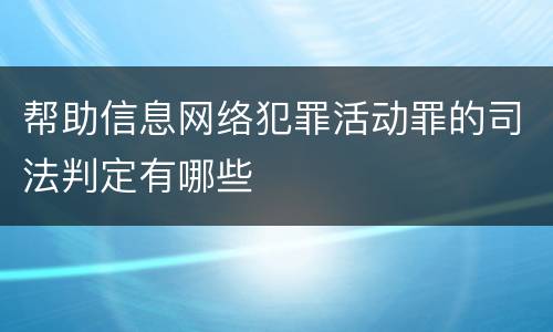 帮助信息网络犯罪活动罪的司法判定有哪些