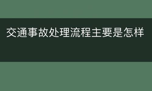 交通事故处理流程主要是怎样
