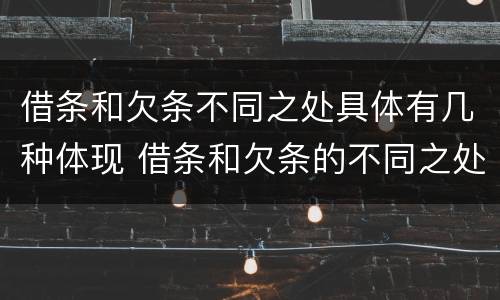 借条和欠条不同之处具体有几种体现 借条和欠条的不同之处