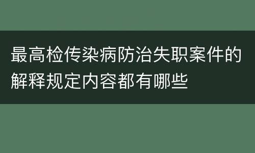 最高检传染病防治失职案件的解释规定内容都有哪些