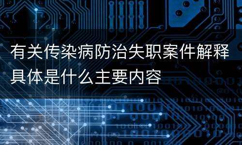 有关传染病防治失职案件解释具体是什么主要内容