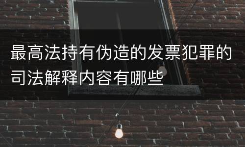 最高法持有伪造的发票犯罪的司法解释内容有哪些
