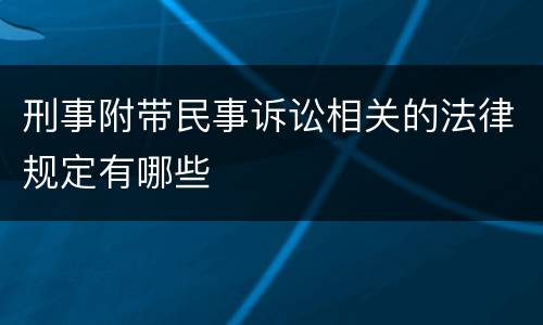 刑事附带民事诉讼相关的法律规定有哪些